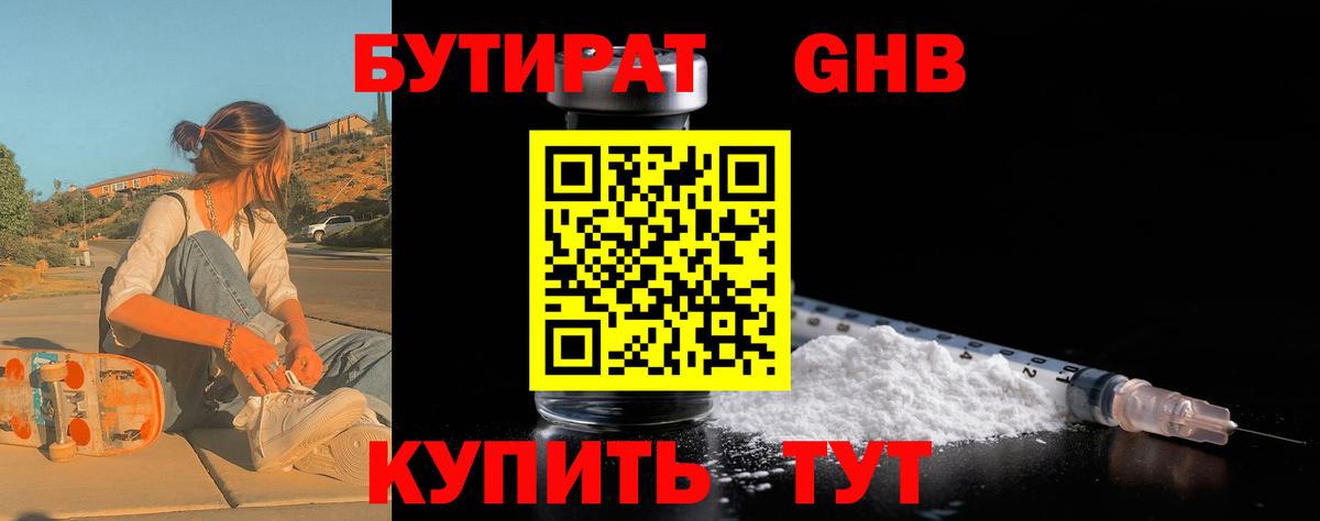 Бутират оксибутират Реутов