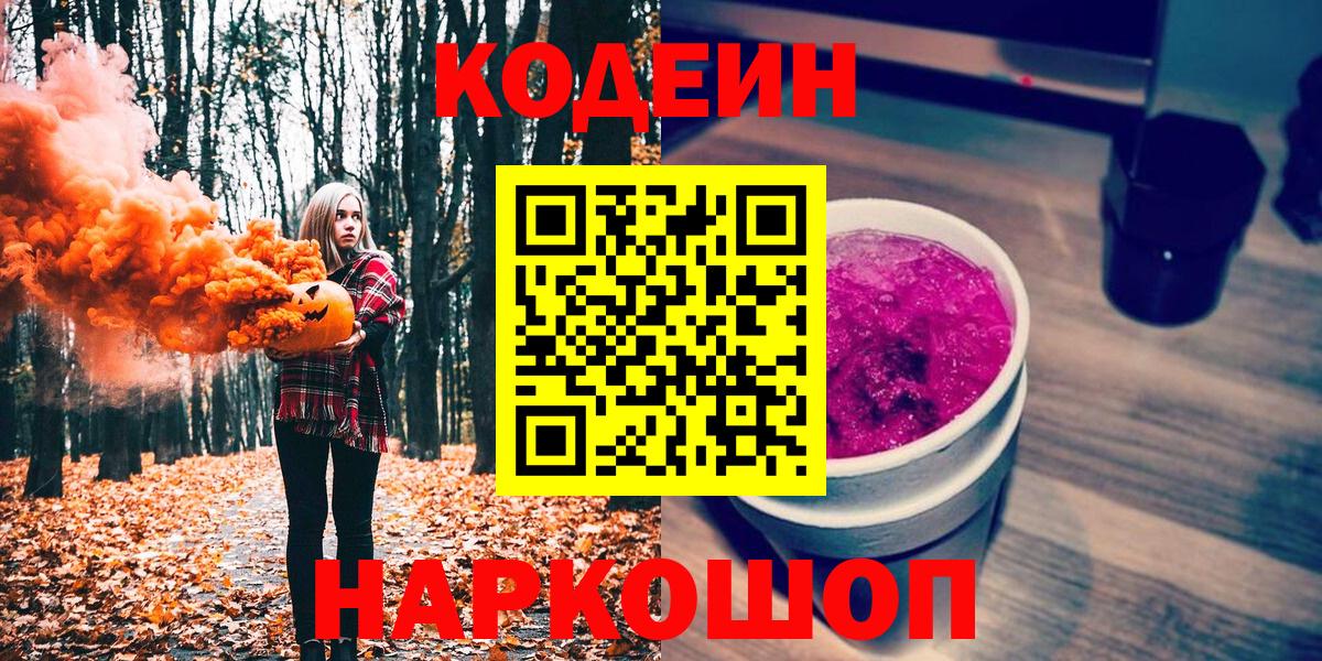 Реутов  Codein Purple Drank  Кодеин Purple Drank  Вход с VPN 